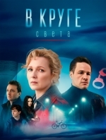 В круге света