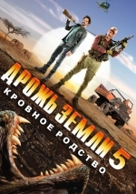 Сериал | Фильм Дрожь земли 2: Повторный удар (Tremors II: Aftershocks) онлайн - MoSe