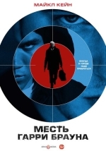 Гарри Браун