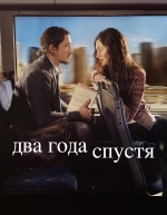 Два года спустя