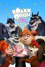 Волки и Овцы: Ход свиньей