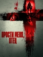 Прости меня, отец
