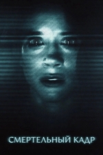 Смертельный кадр