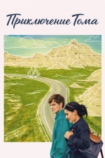 Приключение Тома