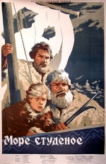 Море студеное