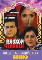 Плохой человек