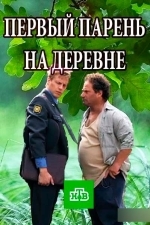Первый парень на деревне