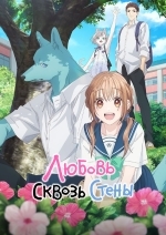 Любовь сквозь стены