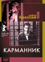 Карманник