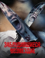 Заблудившиеся: Возмездие