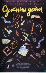 Сукины дети