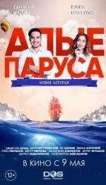 Алые паруса: Новая история