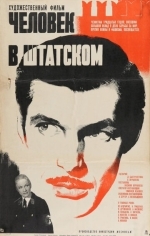 Человек в штатском