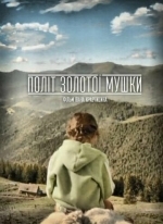 Полет золотой мушки