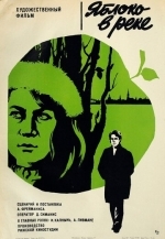 Яблоко в реке