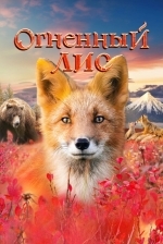Огненный лис