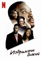 Избранник божий