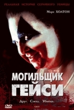Могильщик Гейси