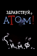 Здравствуй, атом!