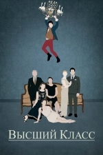 Высший класс