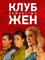 Клуб обманутых жен