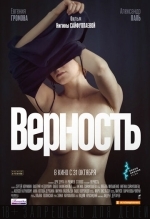 Верность