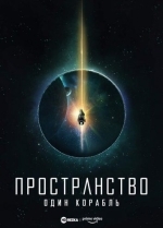 Пространство: Один корабль