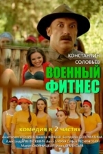 Военный фитнес