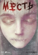 Месть с того света