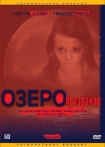 Озеро призраков
