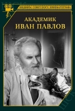 Академик Иван Павлов
