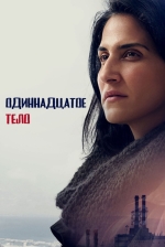 Одиннадцатое тело