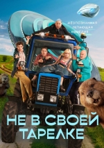 Не в своей тарелке