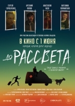 До рассвета