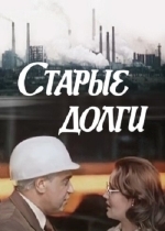 Старые долги