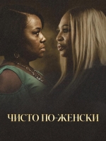 Чисто по-женски