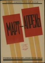 Март-апрель