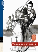 Телохранитель 2: Отважный Сандзюро