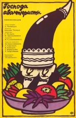 Господа авантюристы