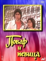 Повар и певица