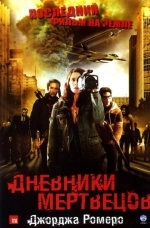 Дневники мертвецов