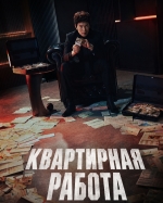 Квартирная работа