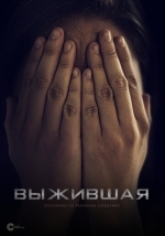 Выжившая