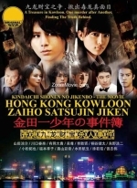 Дело ведёт юный детектив Киндаити: Дело об убийстве в Гонконге