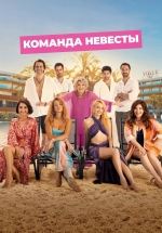 Команда невесты