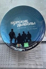 Морские дьяволы: Дальние рубежи