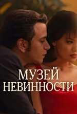 Музей невинности