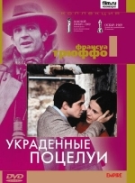 Украденные поцелуи