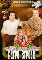 Ретро втроем