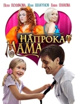 Мама напрокат